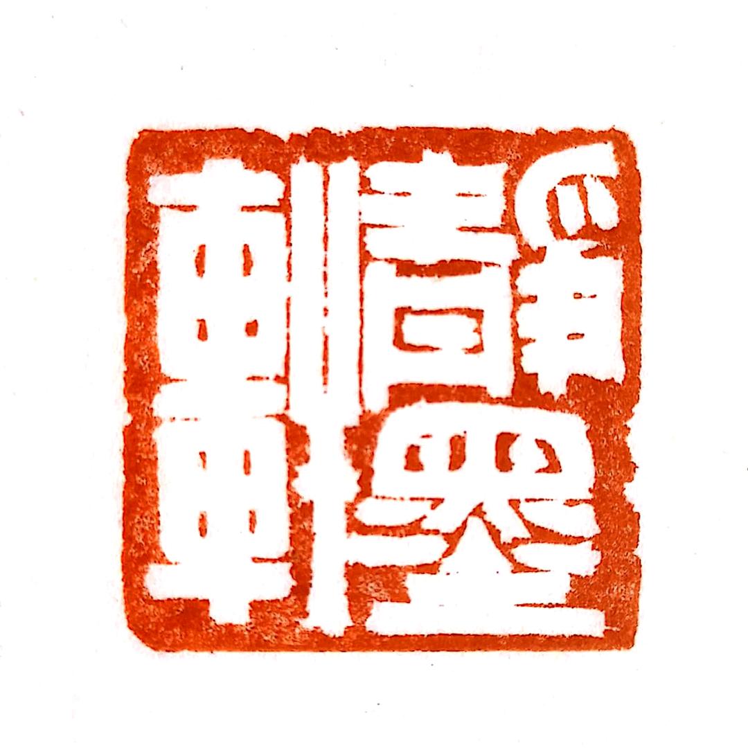 静墨轩书法工作室