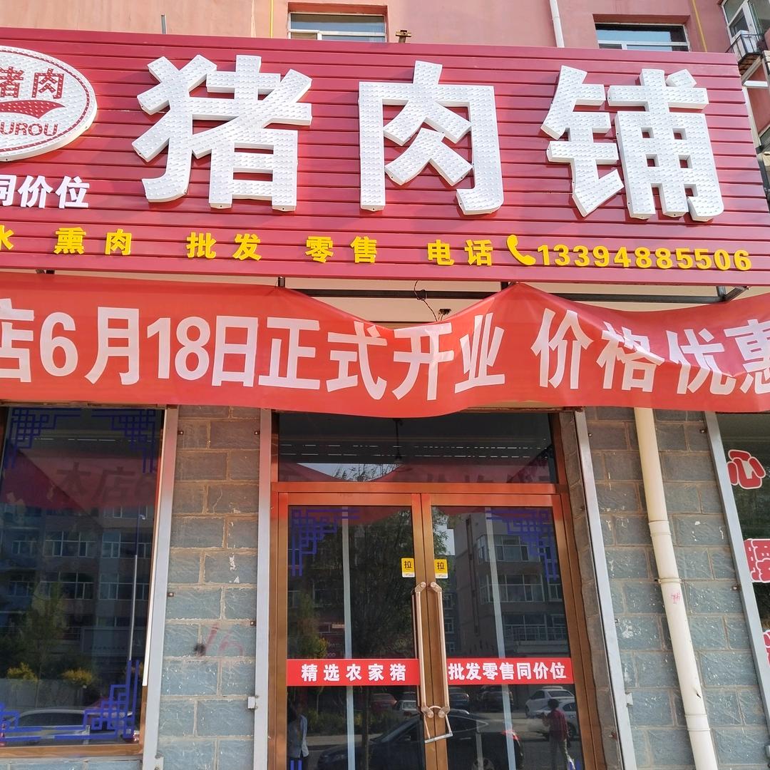 上海城北门志文猪肉铺批发熟肉。