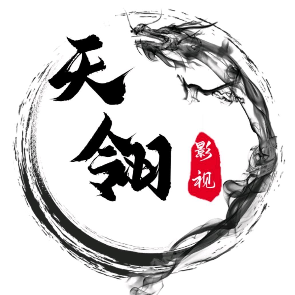 天翎影视