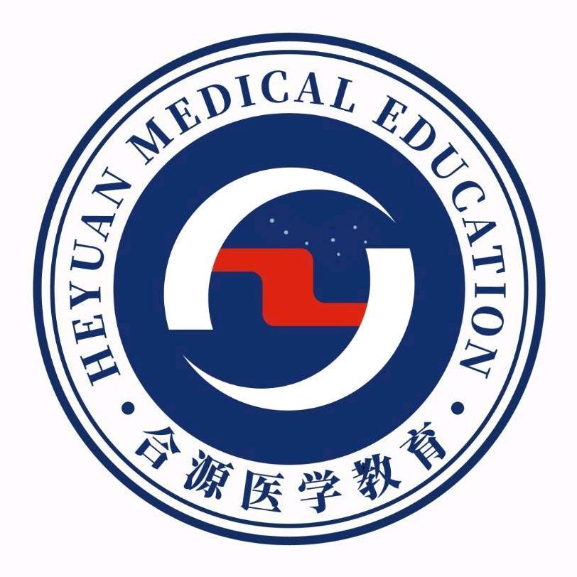 合源医学医师轻松过