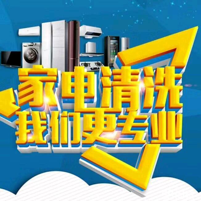 汶上传波家电清洗店