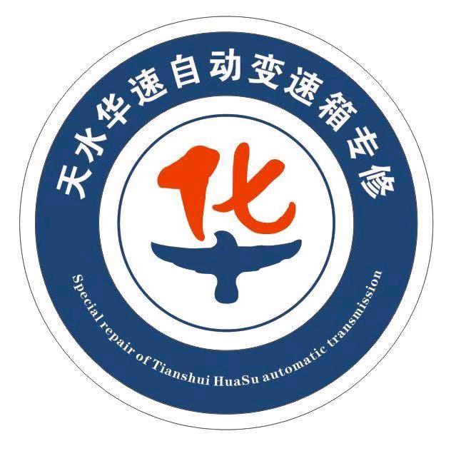 天水华速自动变速箱专修