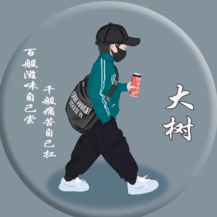 大树