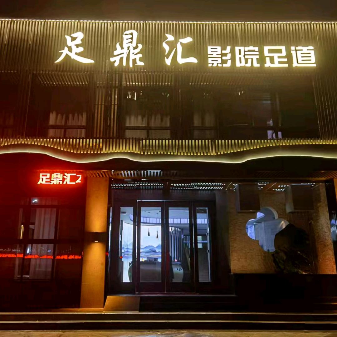 足鼎汇影院足道SPA(横溪店)官方号