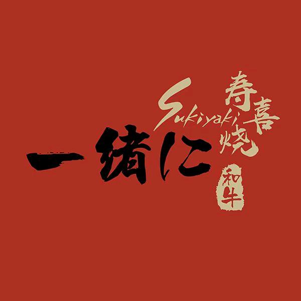 一绪に寿喜烧常州官方号