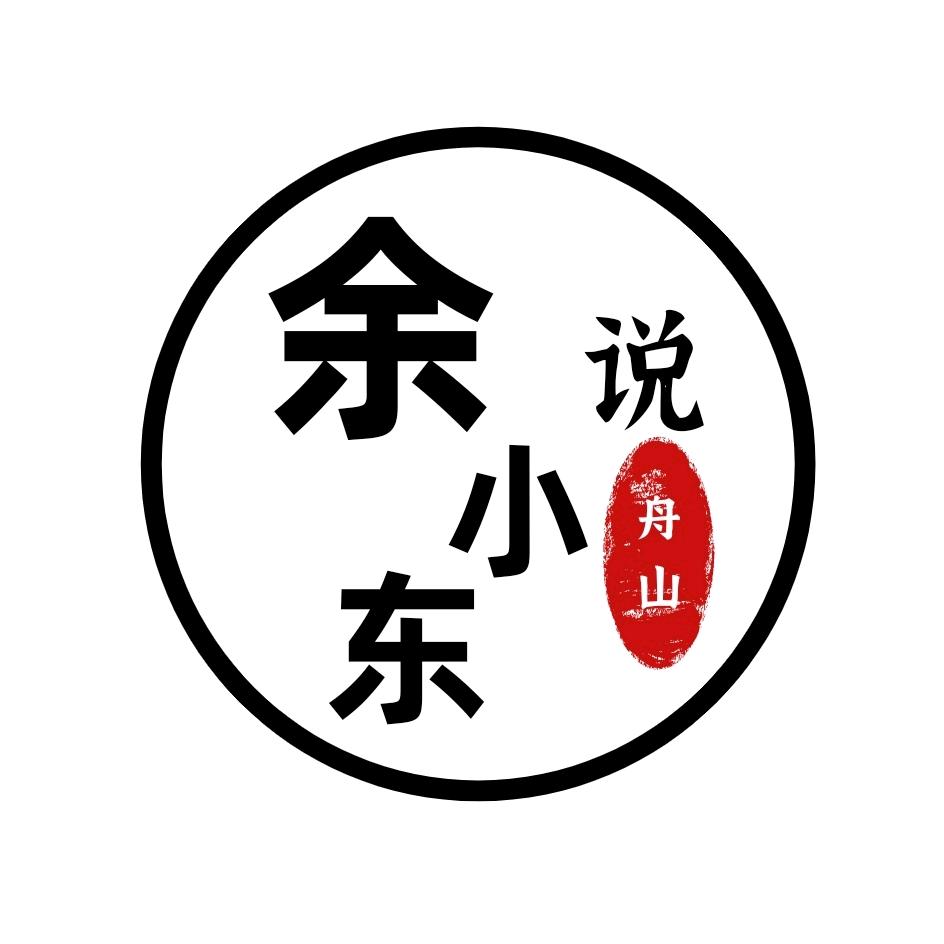 余小东