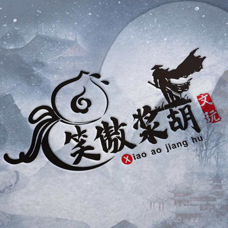 笑傲浆葫（玩葫芦）