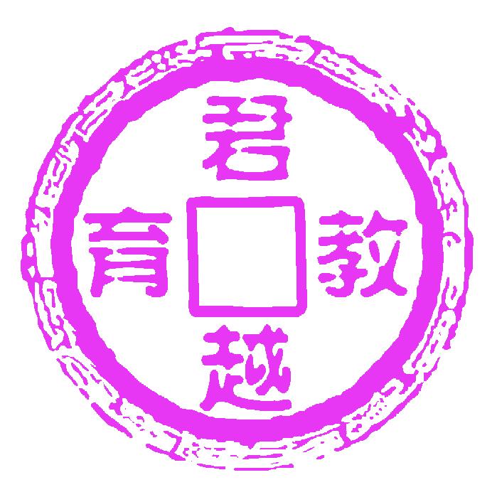 君越升学规划院