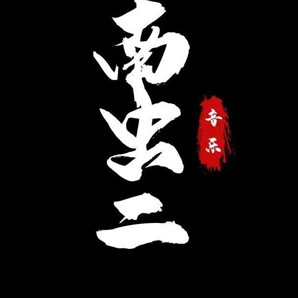 南虫二