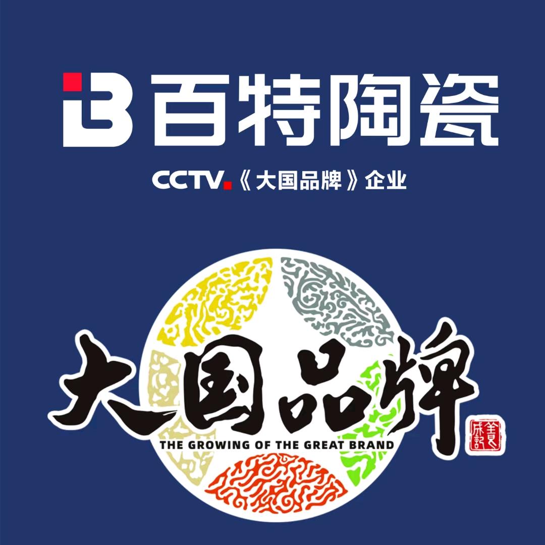 定边县百特陶瓷