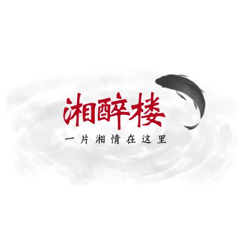 湘醉楼食府