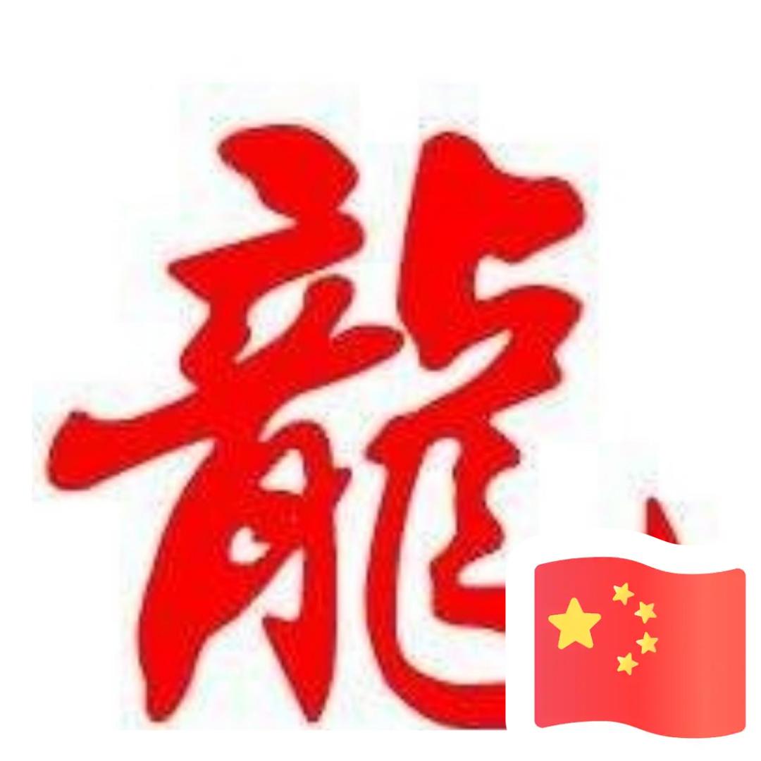 龙