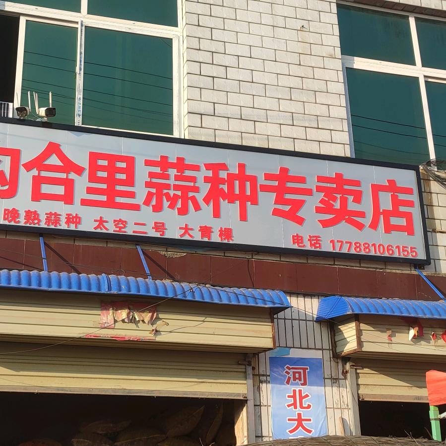 杞县合里农资店