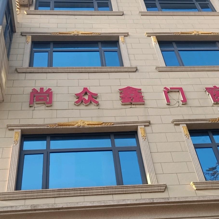 尚众鑫门窗有限公司