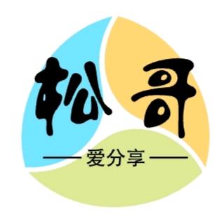 松哥爱分享