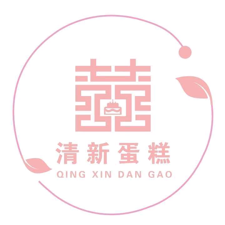 囍·清新蛋糕官方号