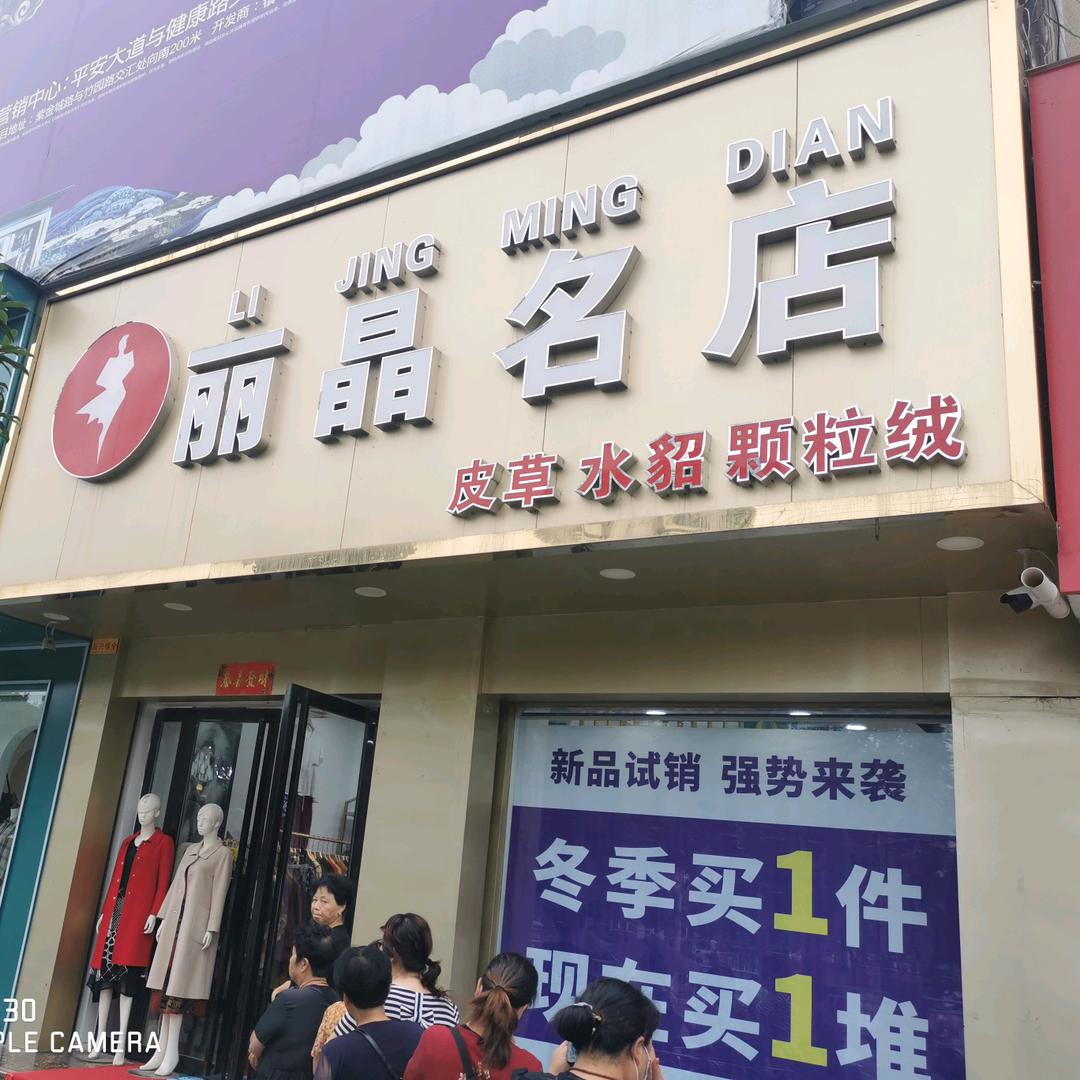 镇平丽晶名店女装