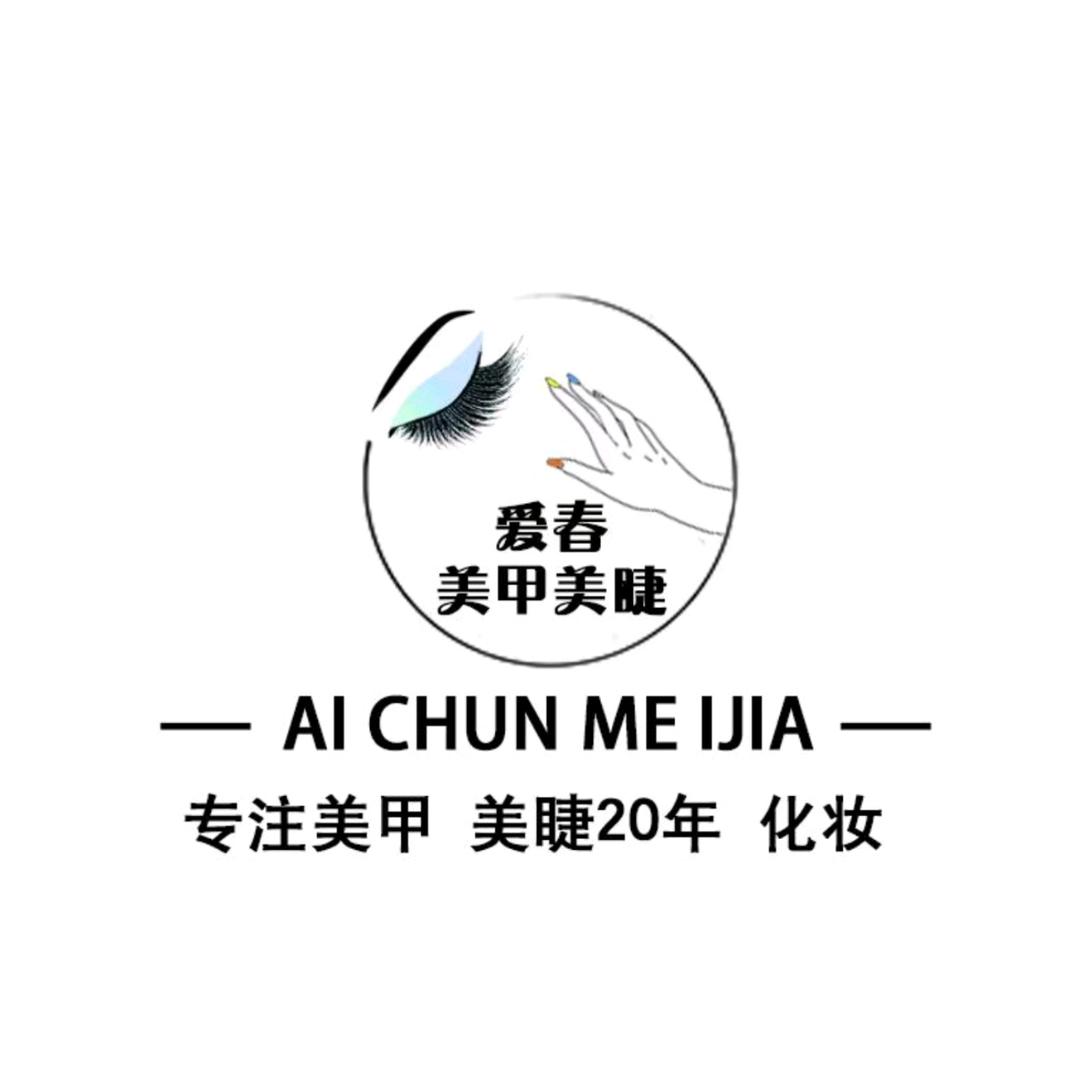 爱春做美甲