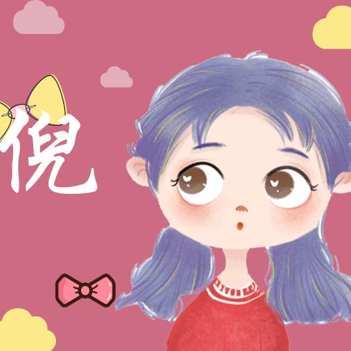 笑对✔人生