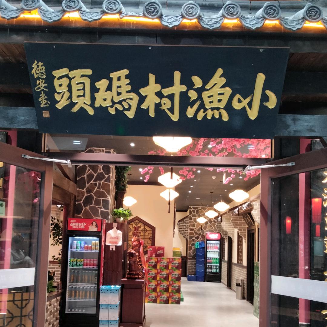 小渔村码头中汇店