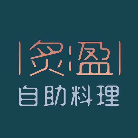 炙盈自助料理（官方)