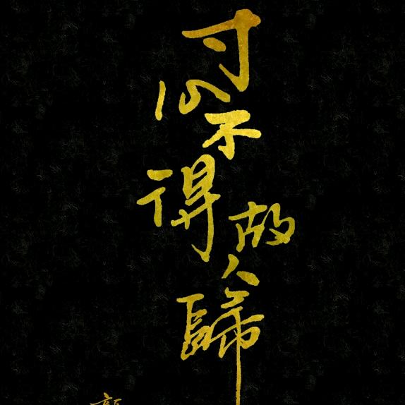 寸心不得故人归