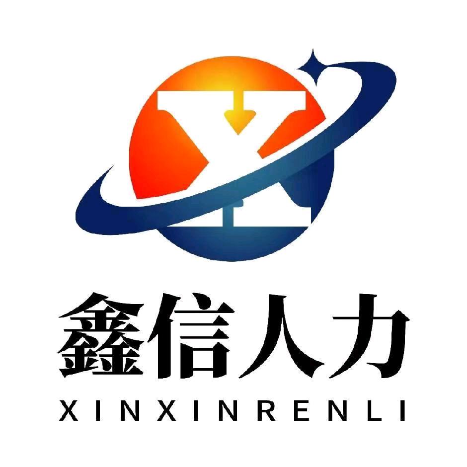 滁州鑫信人力资源服务有限公司