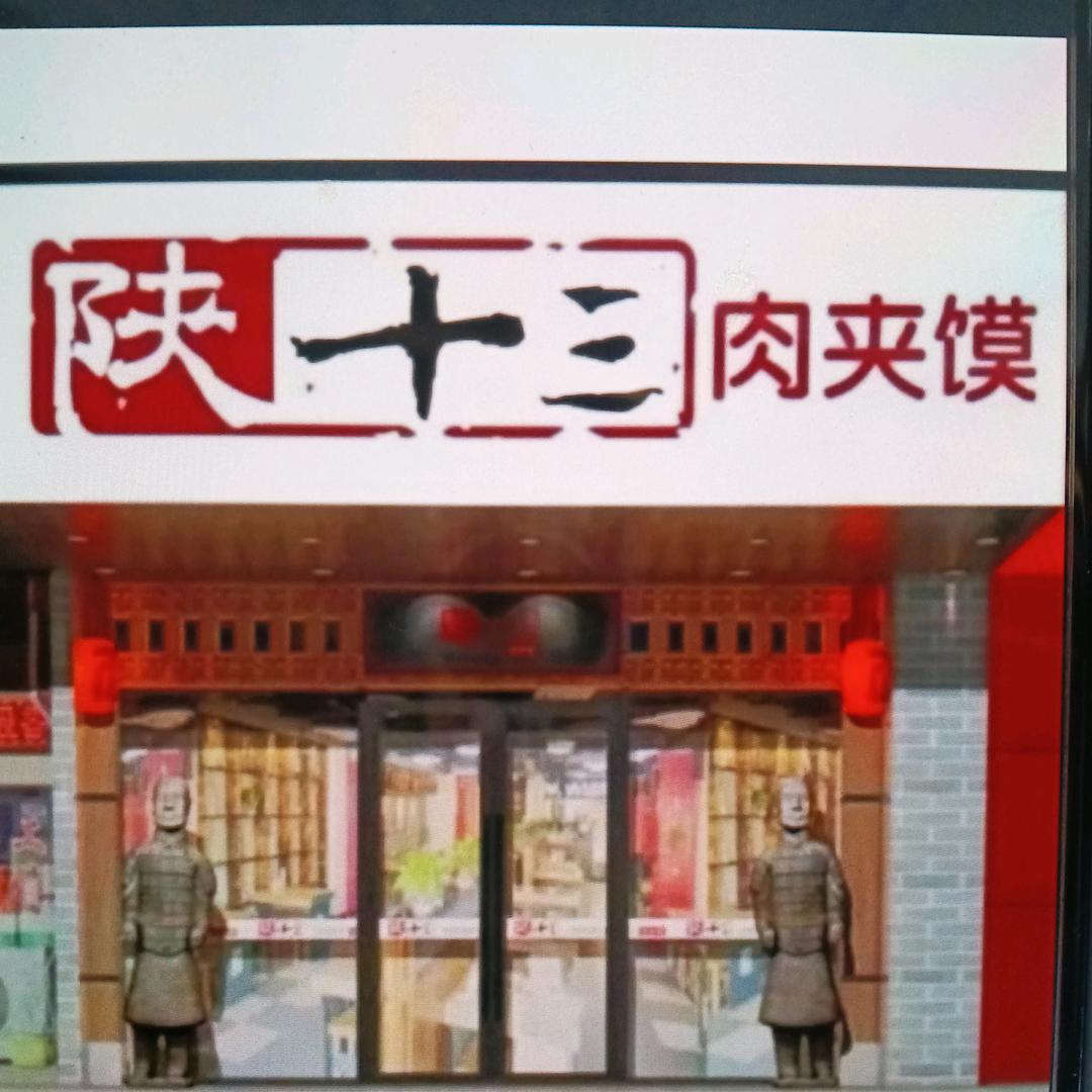 新城路陕十三肉夹馍店
