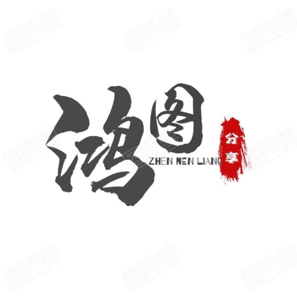 鸿图正能量