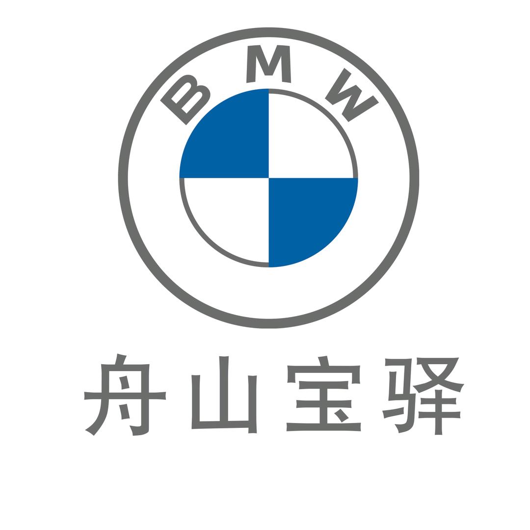 舟山宝驿宝马BMW