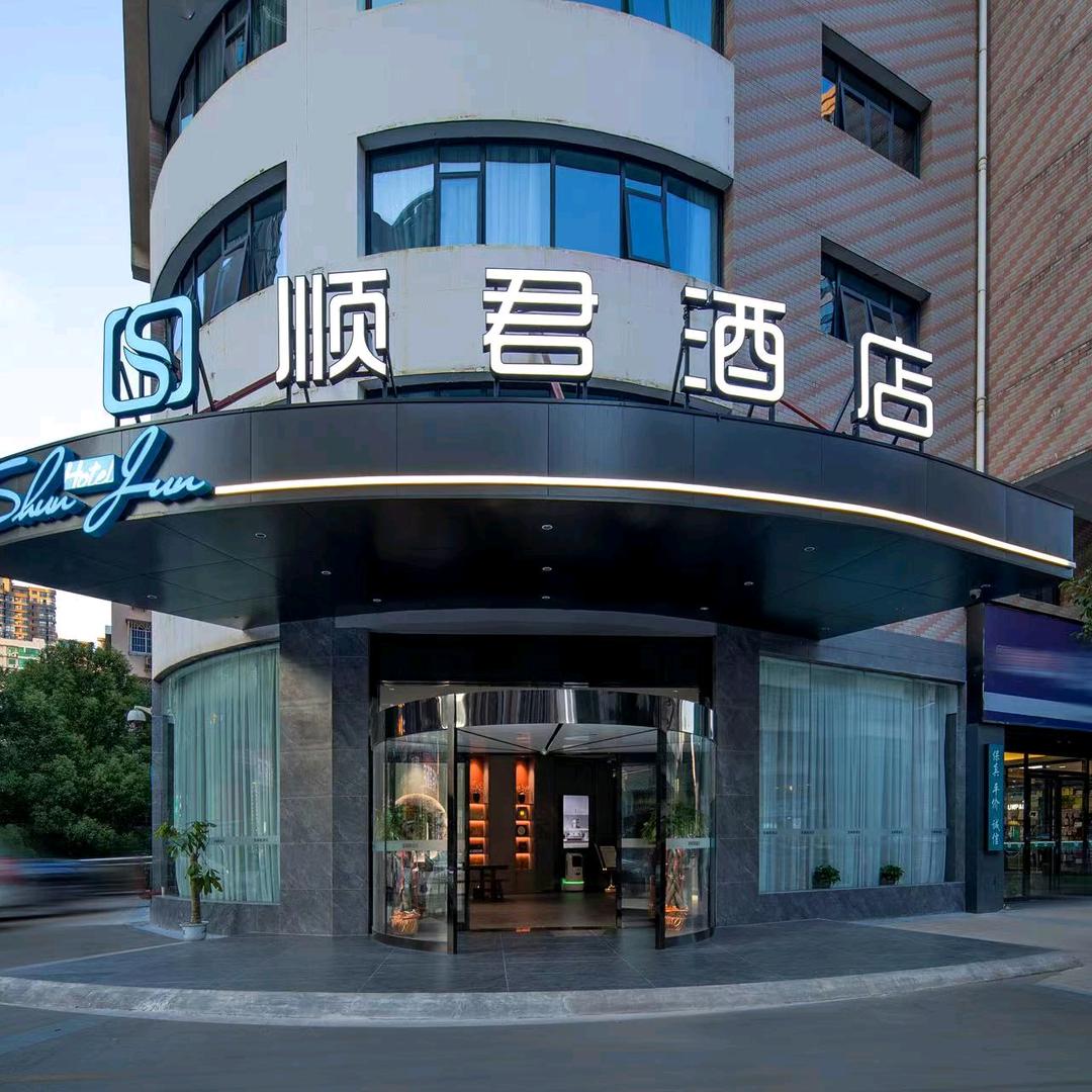 顺君酒店官方号