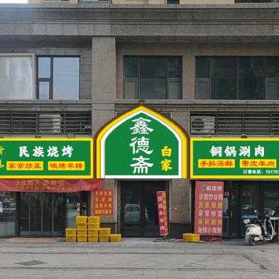 鑫德斋饭店  恒大店