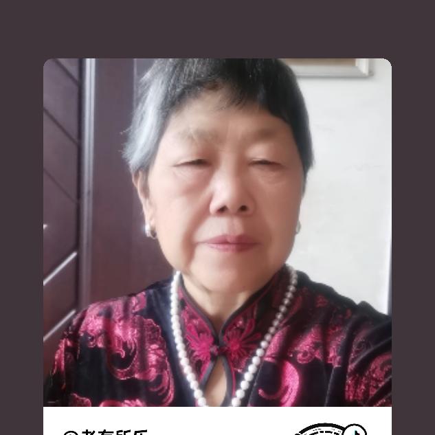 老友所乐