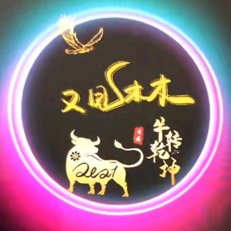 এ᭄又见木木ꦿృ༊