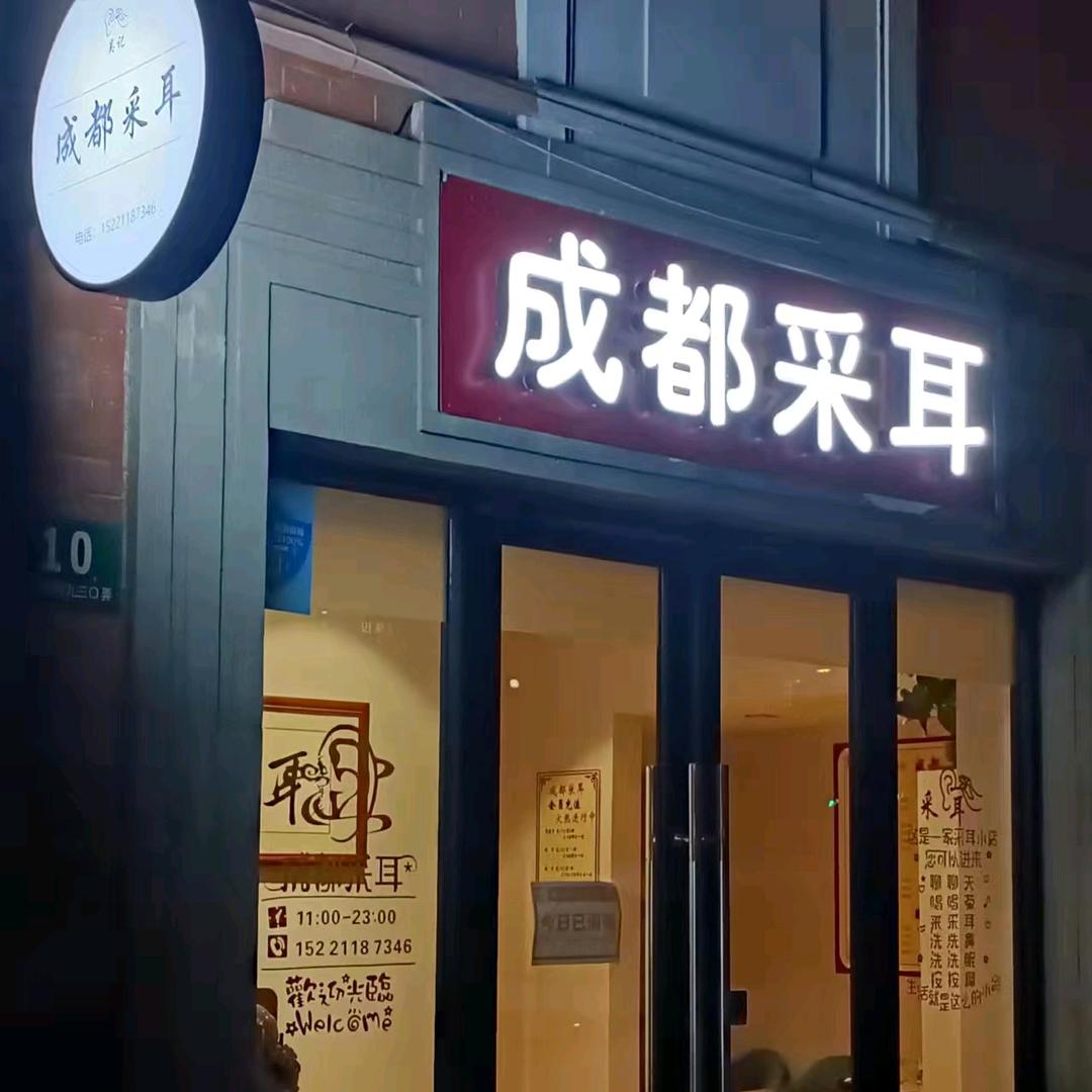 成都采耳：可视采耳