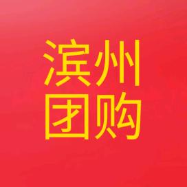 滨州团购