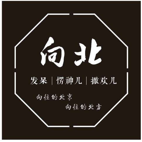 向北民宿（通州环球店）