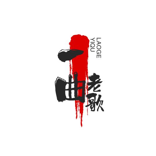 一曲老歌