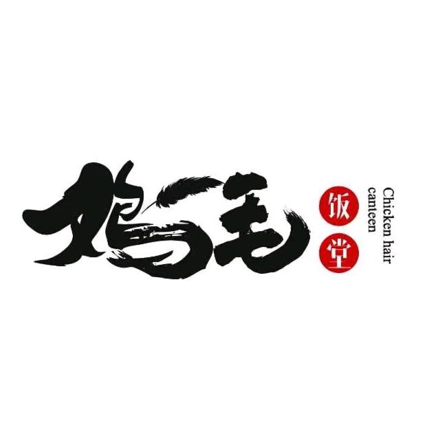 鸡毛饭堂