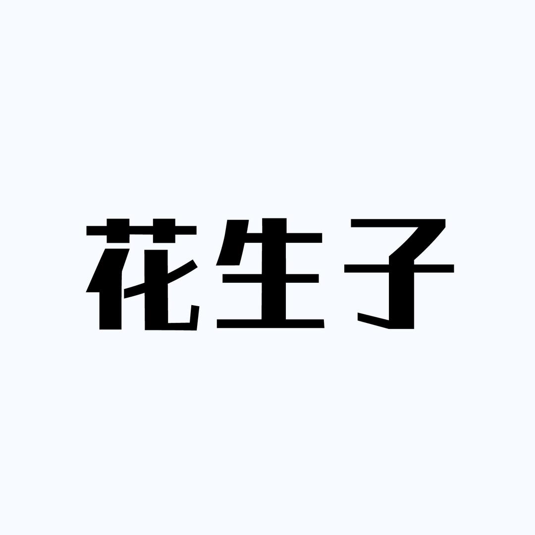花生子来啦