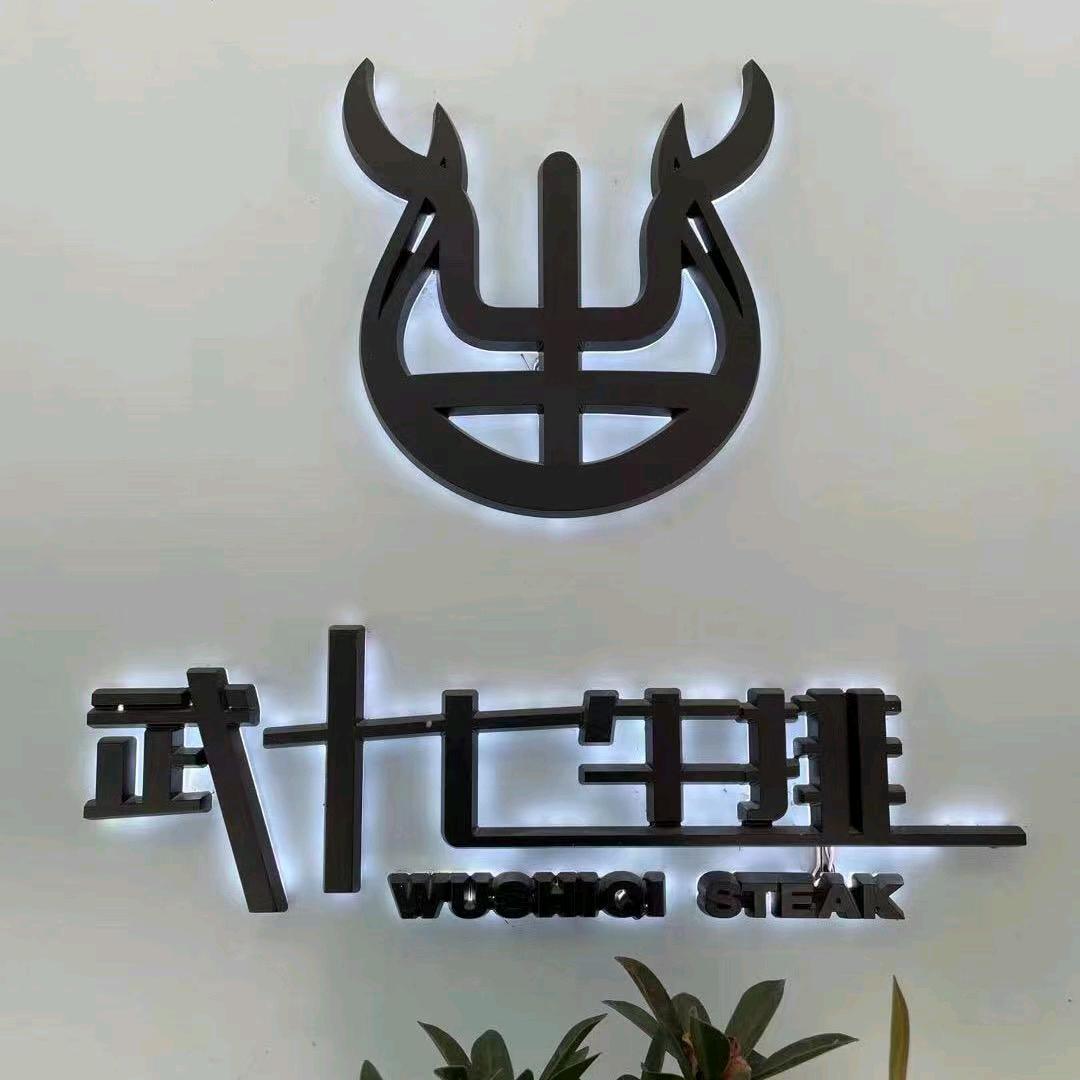 和县武十七牛排店