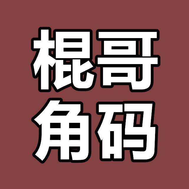 棍哥角码生产厂家批发
