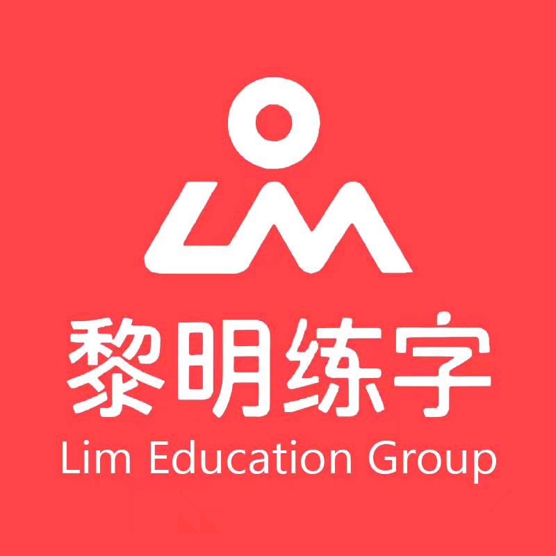 黎明练字吉利校区