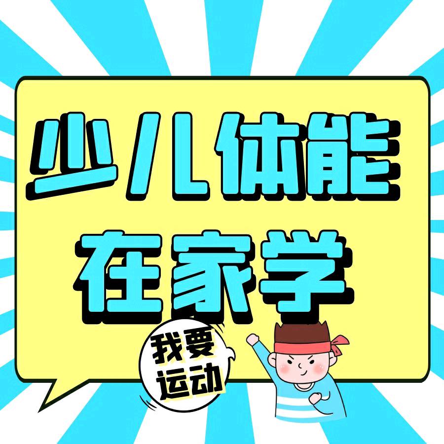 少儿体能在家学