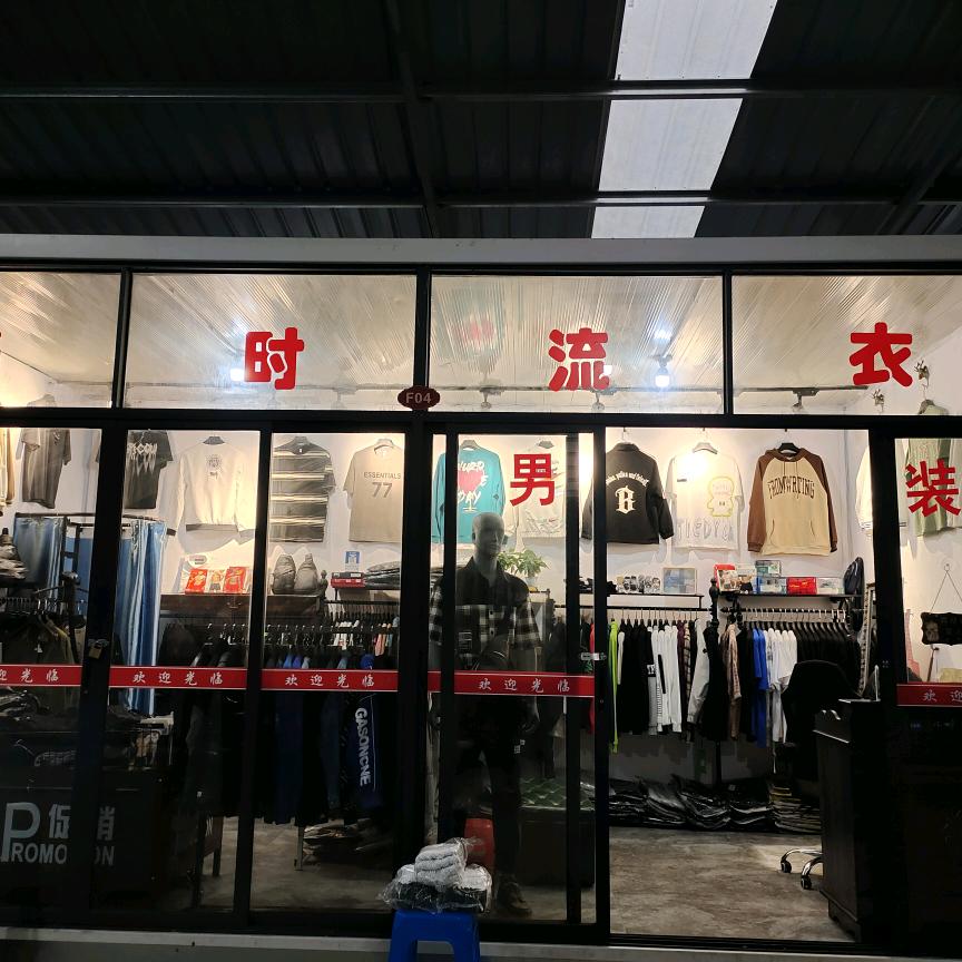 衣流时尚