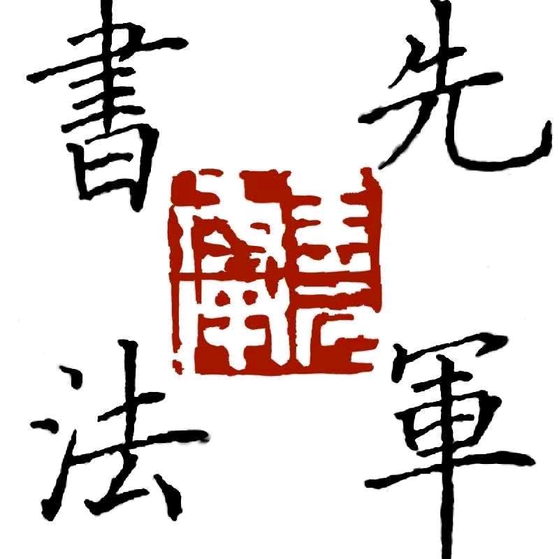 王先军书法工作室