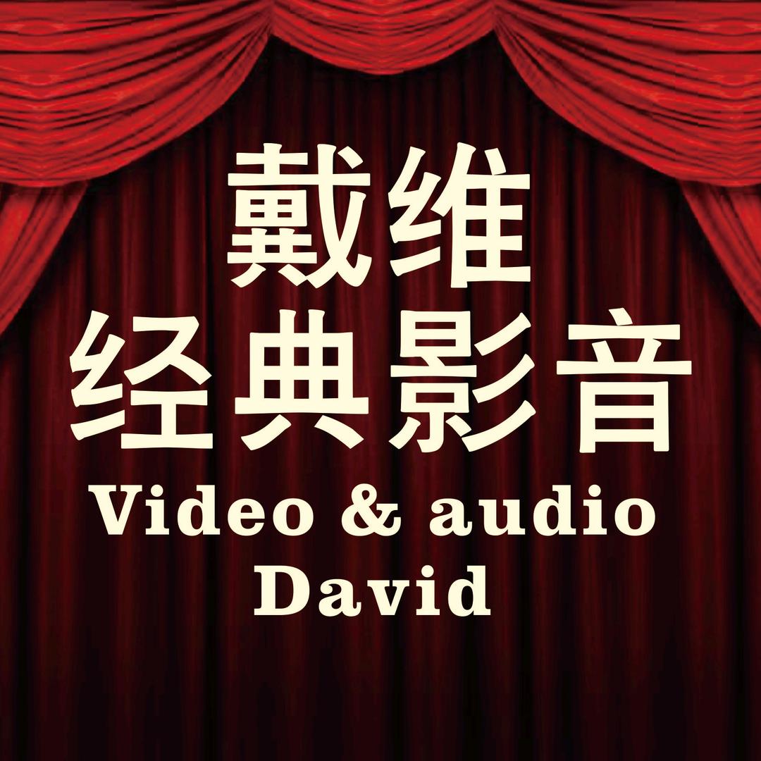 戴维经典影音