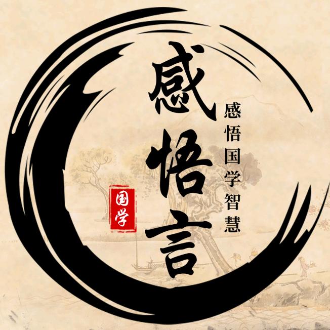 感悟言