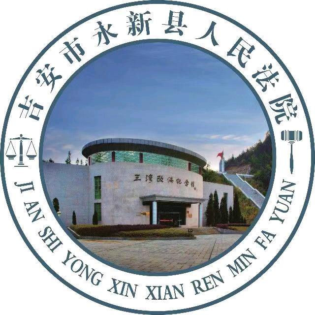 永新县人民法院