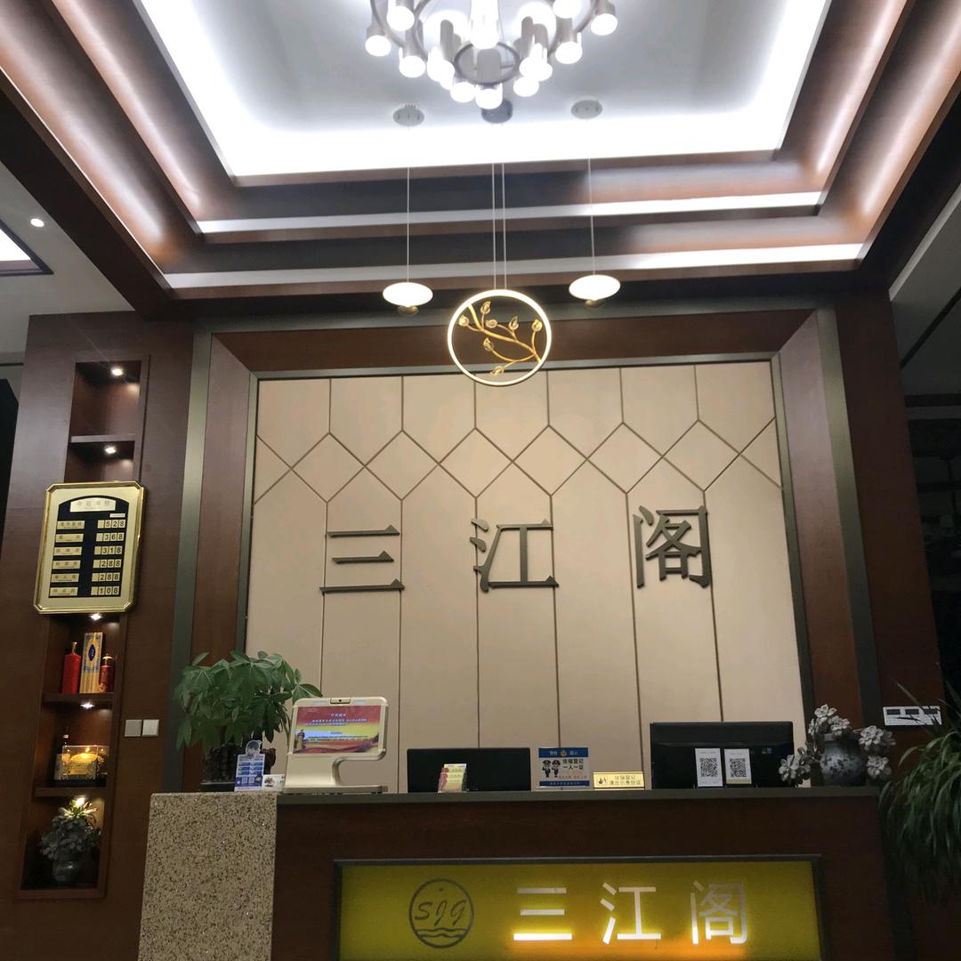 三江阁宾馆